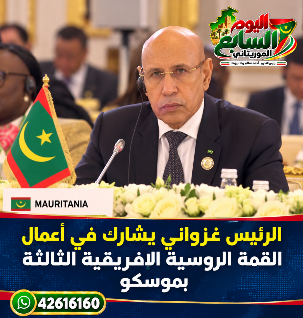 الرئيس غزواني يشارك في أعمال القمة الروسية الإفريقية الثالثة بموسكو