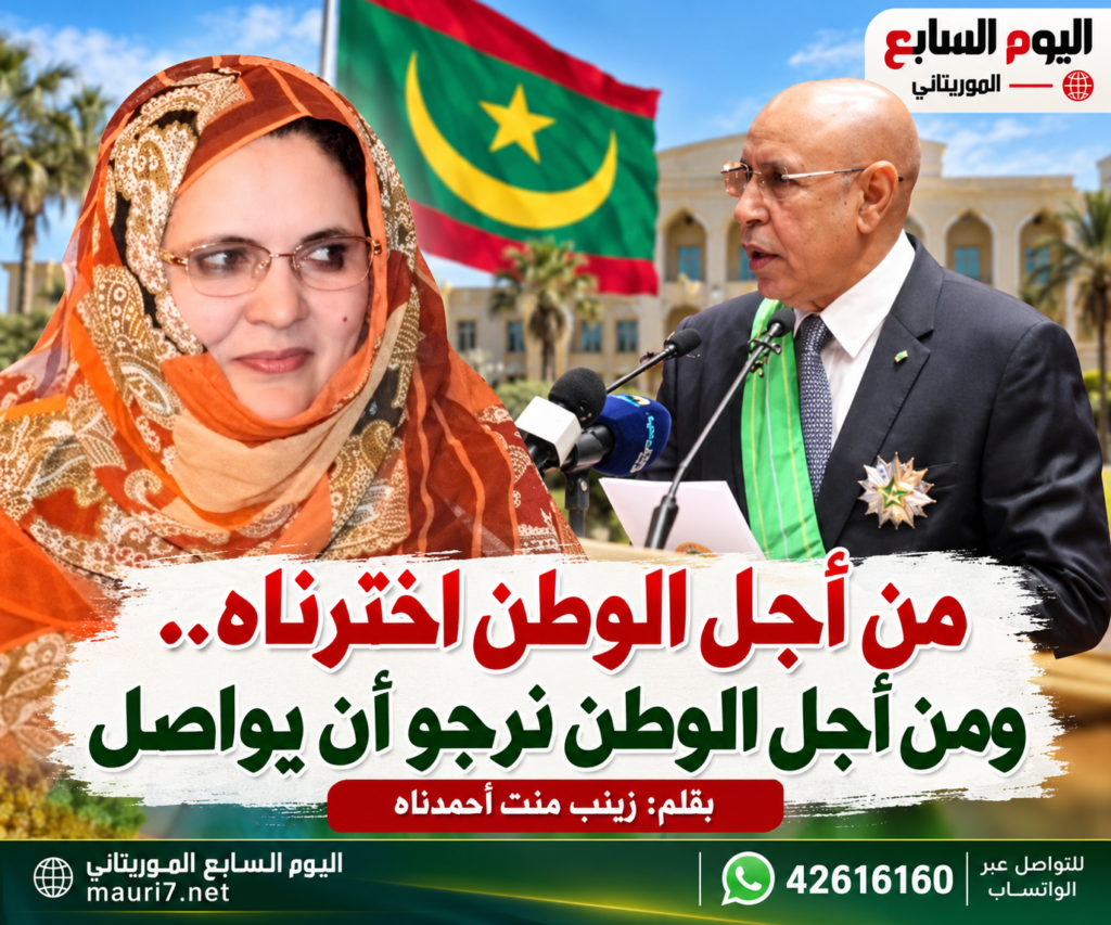 من أجل الوطن اخترناه.. ومن أجل الوطن نرجو أن يواصل