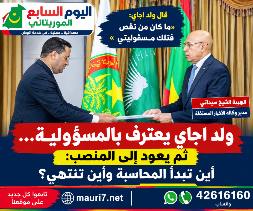 ولد اجاي يعترف بالمسؤولية… ثم يعود إلى المنصب: أين تبدأ المحاسبة وأين تنتهي؟