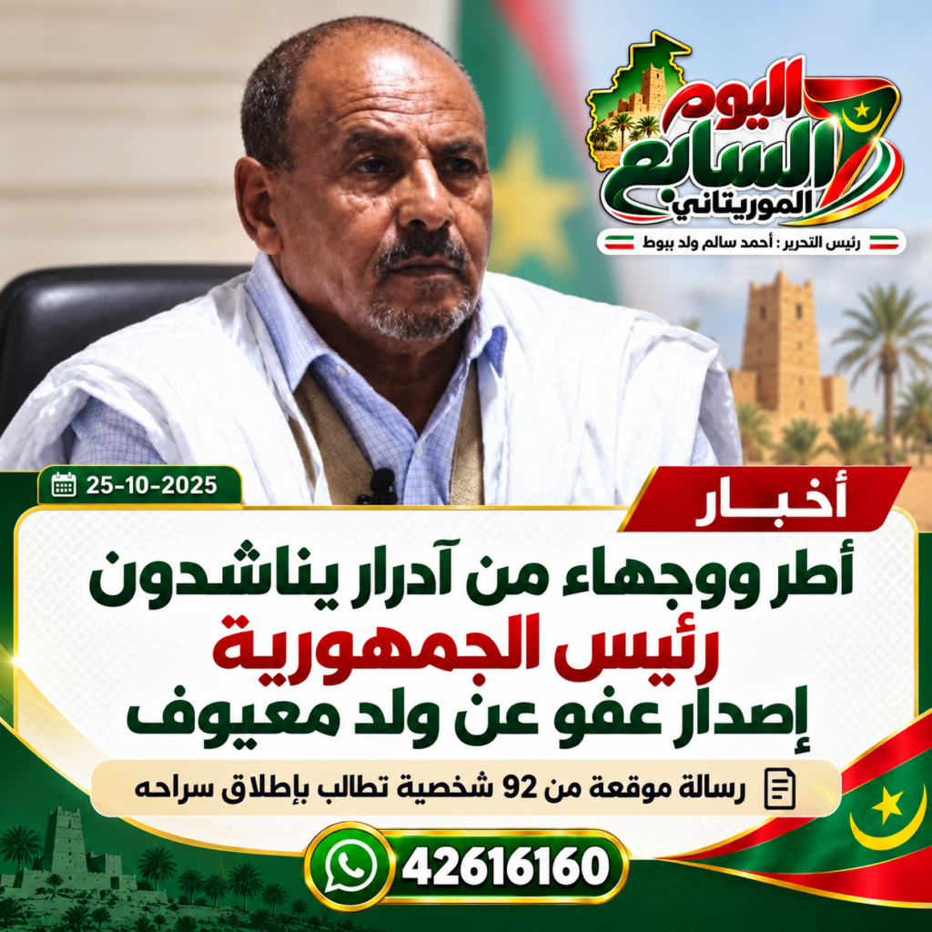 92 من أطر ووجهاء آدرار يناشدون الرئيس غزواني العفو عن لبات ولد معيوف