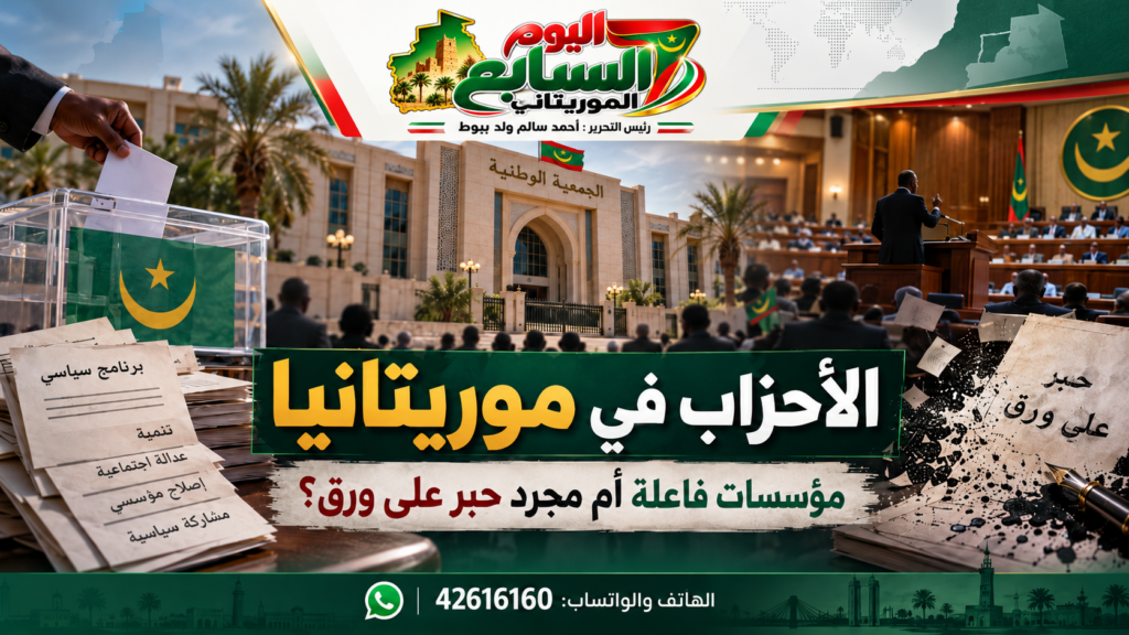 هل لدينا أحزاب سياسية في موريتانيا أم مجرد حبر على ورق