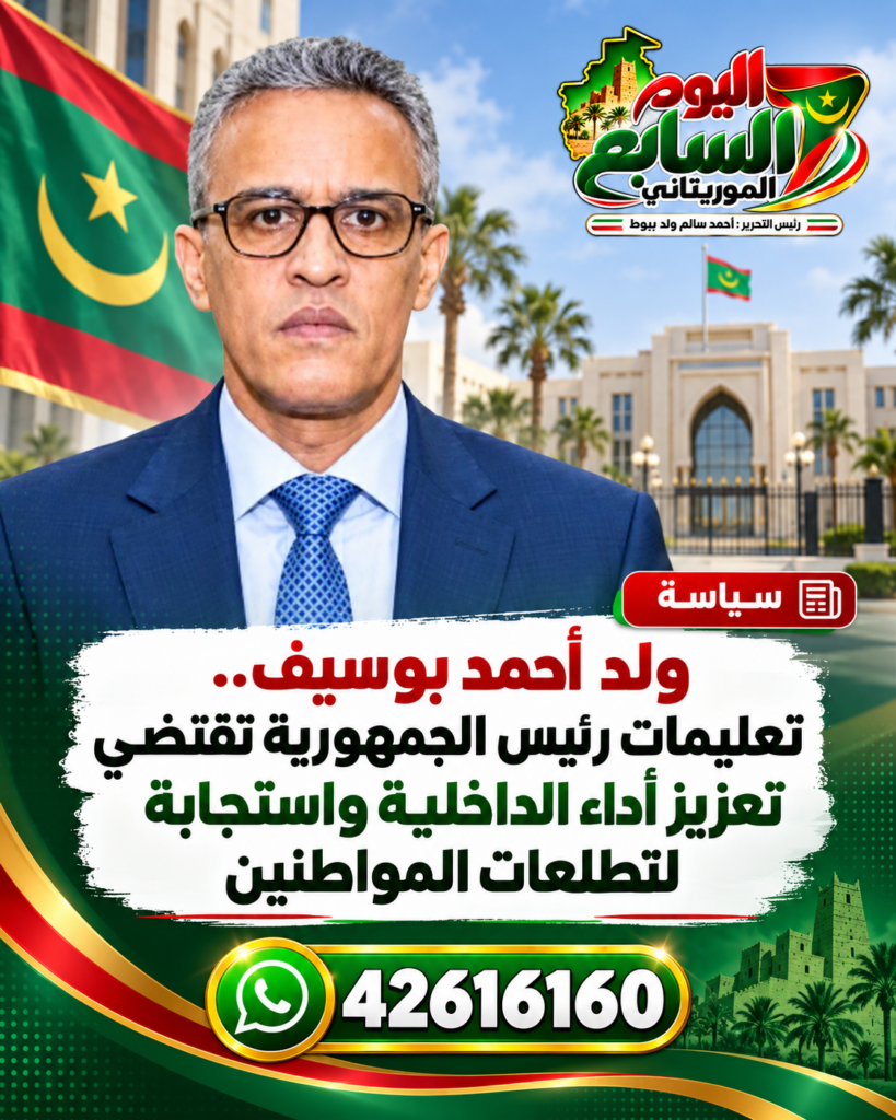 ولد أحمد بوسيف: تعزيز أداء الداخلية والاستجابة لتطلعات المواطنين في صدارة الأولويات