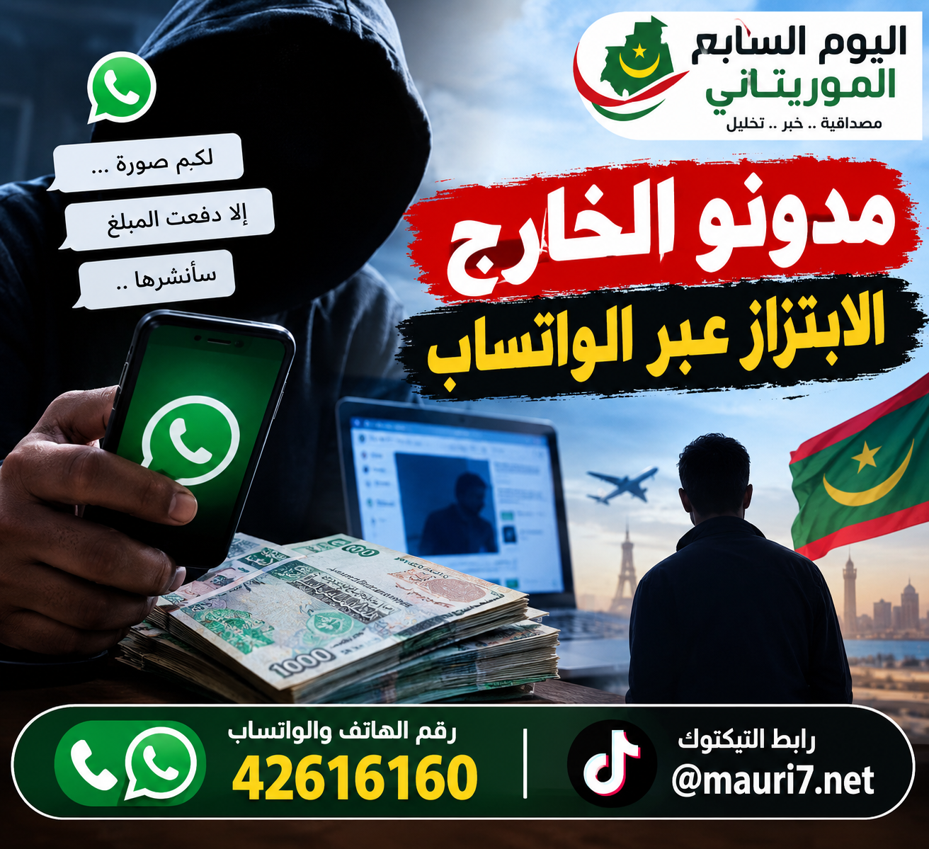 كشف المستوى الابتزاز عبر الوتساب=فيديو