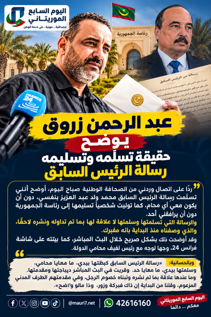 عبد الرحمن زروق يوضح حقيقة تسلّمه وتسليمه رسالة الرئيس السابق