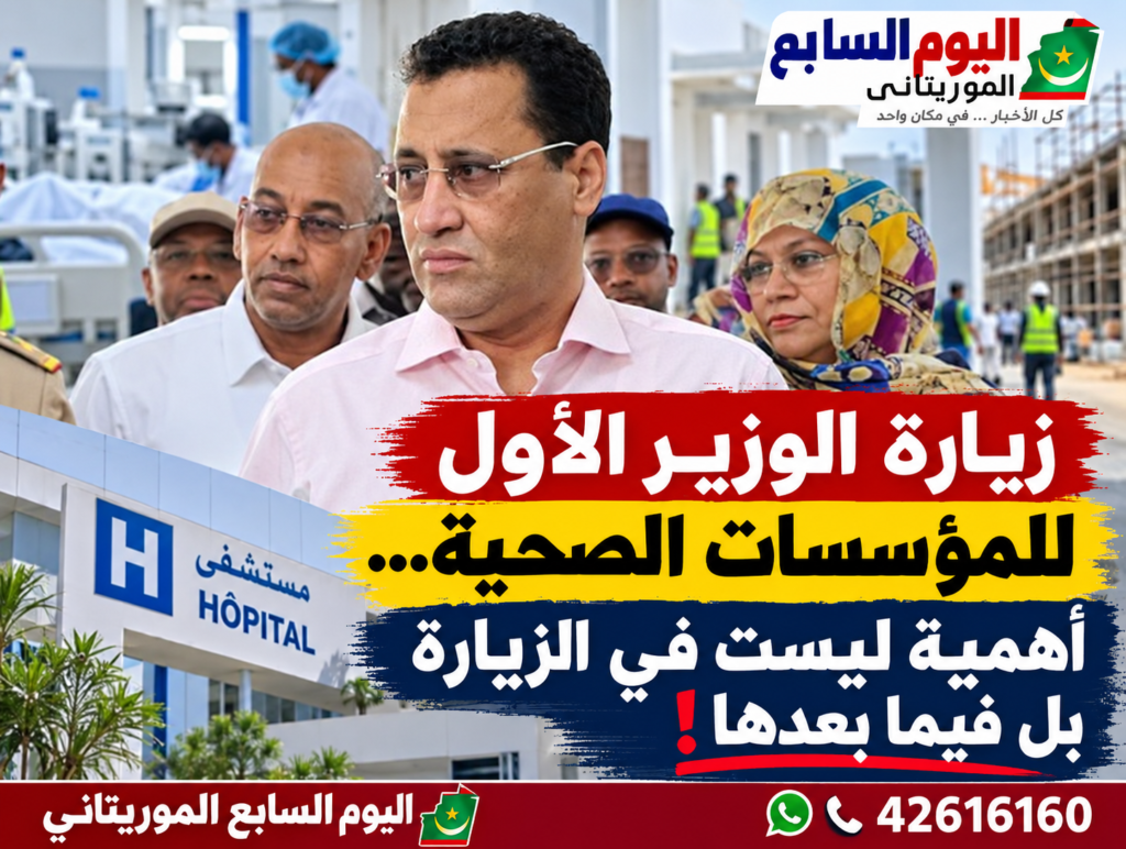 زيارة الوزير الأول للمؤسسات الصحية… الأهمية ليست في الزيارة بل فيما بعدها!