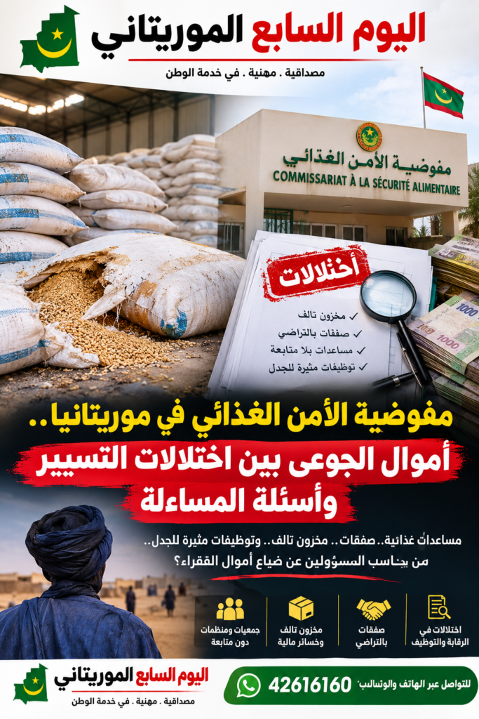 مفوضية الأمن الغذائي في موريتانيا.. أموال الجوعى بين اختلالات التسيير وأسئلة المساءلة