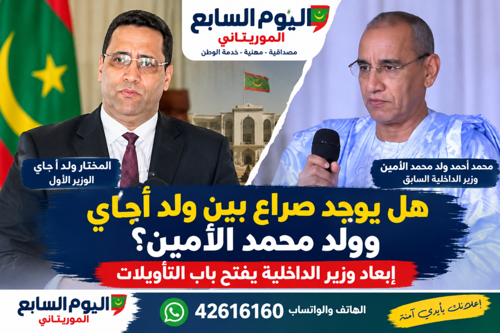 هل يوجد صراع بين ولد أجاي وولد محمد الأمين؟.. إبعاد وزير الداخلية يفتح باب التأويلات