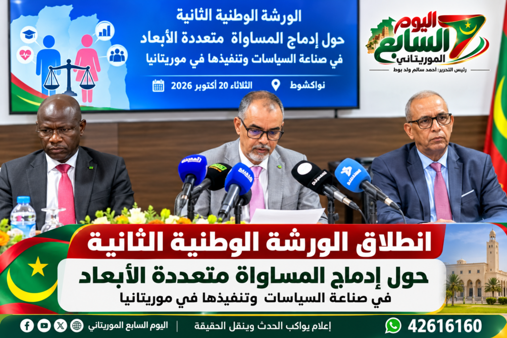 نواكشوط تحتضن ورشة وطنية حول إدماج المساواة متعددة الأبعاد في السياسات العمومية