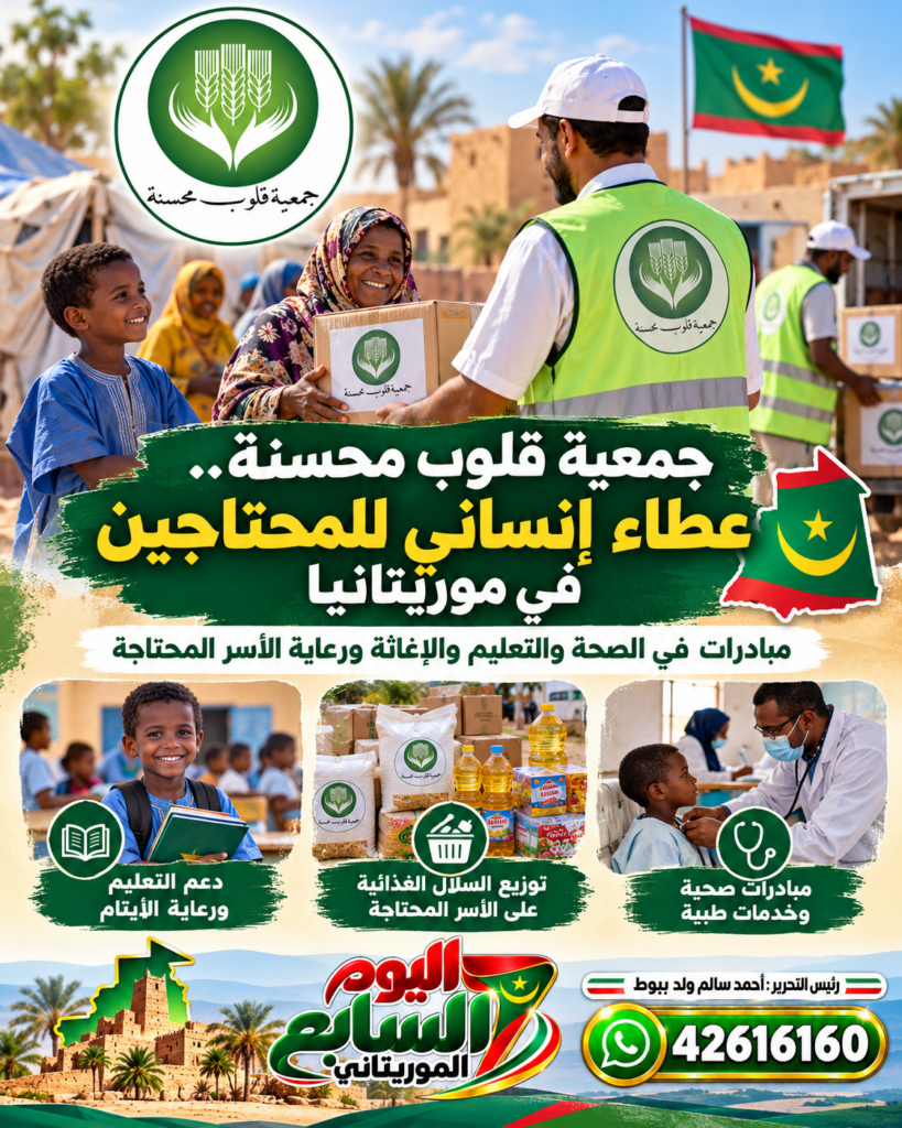 جمعية قلوب محسنة.. مسيرة من العطاء الإنساني تزرع الأمل في قلوب المحتاجين بموريتانيا