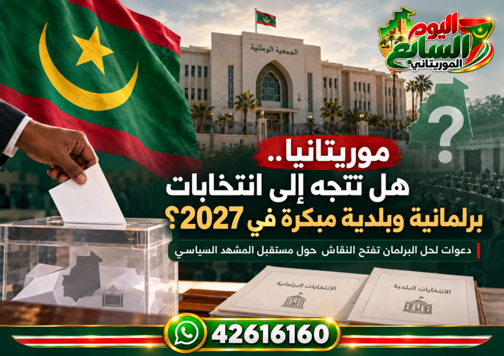هل تتجه موريتانيا نحو انتخابات مبكرة في 2027؟ دعوات لحل البرلمان تفتح النقاش حول مستقبل المشهد السياسي