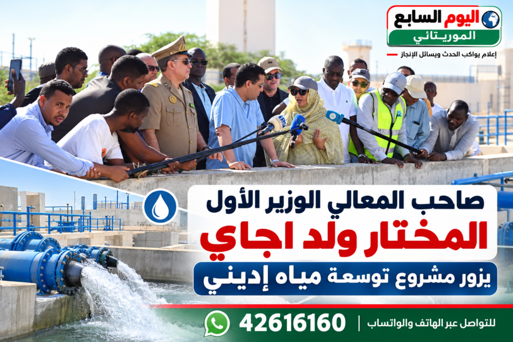 الوزير الأول المختار ولد اجاي يزور مشروع توسعة مياه إديني وسط تطلعات لتحسين إمدادات نواكشوط