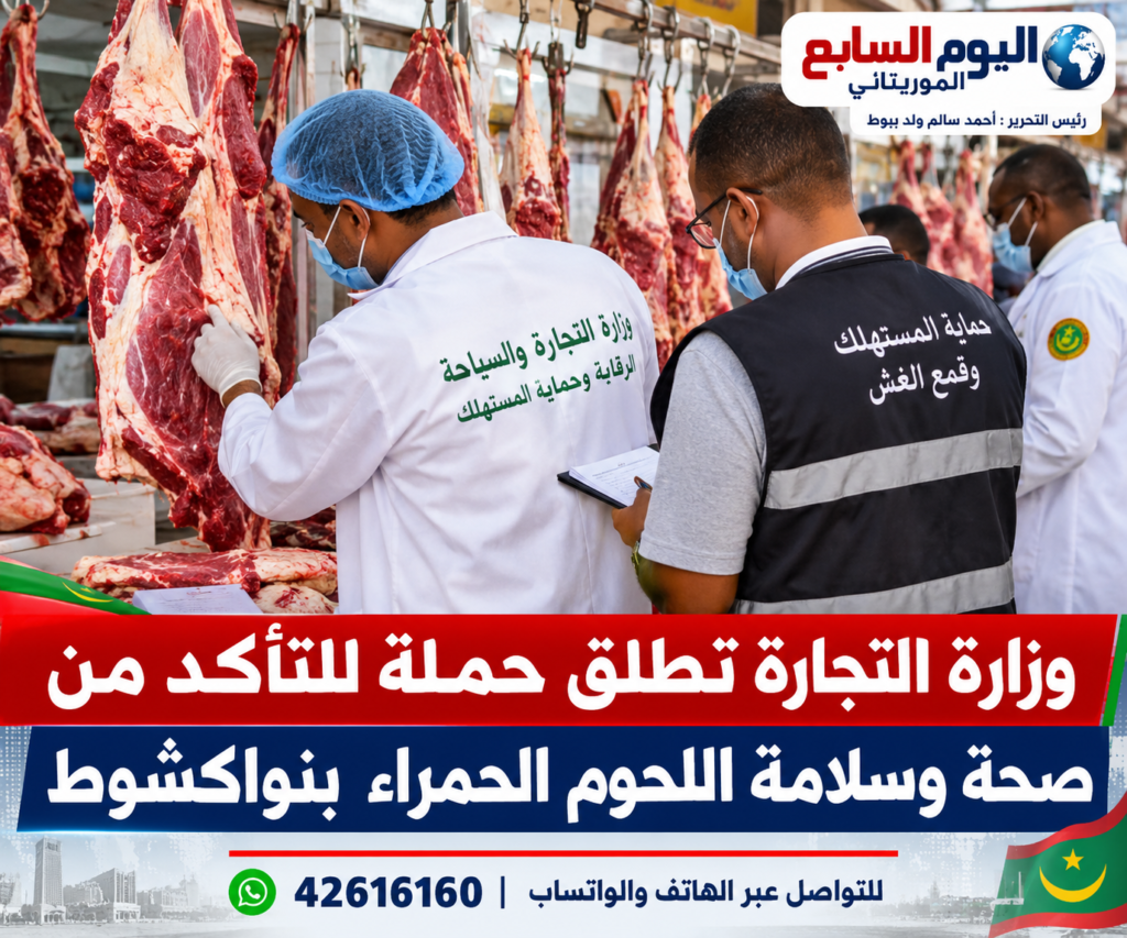 وزارة التجارة تطلق حملة واسعة للتأكد من صحة وسلامة اللحوم الحمراء في نواكشوط