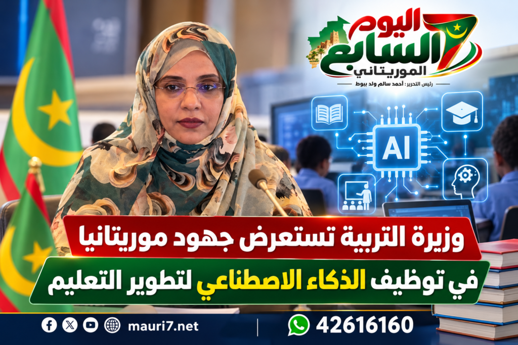 وزيرة التربية تستعرض جهود موريتانيا في توظيف الذكاء الاصطناعي لتطوير التعليم