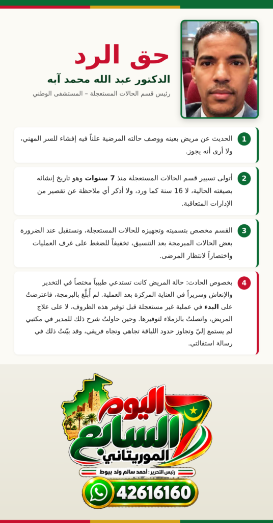 حق الرد من الدكتور عبد الله محمد آبه