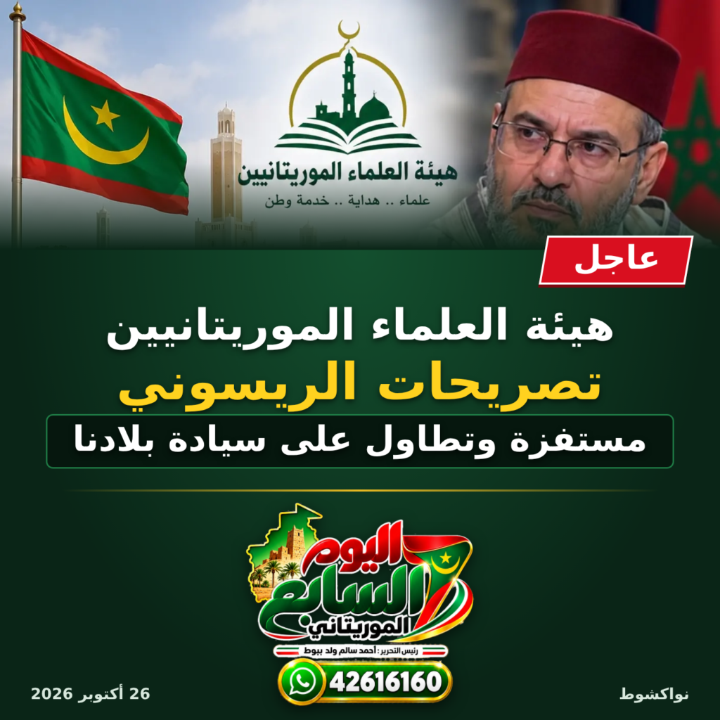 هيئة العلماء الموريتانيين ترفض تصريحات الريسوني وتؤكد التمسك بسيادة البلاد**